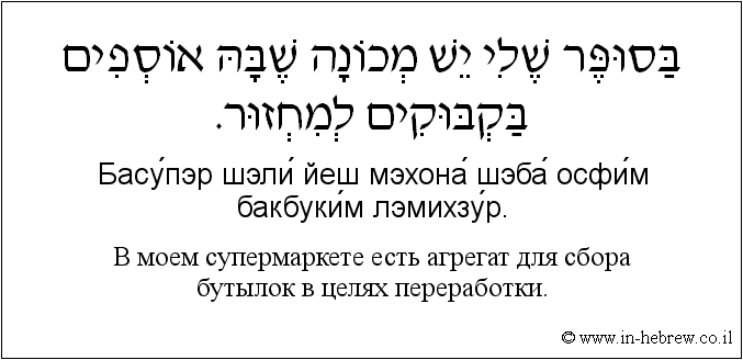 Иврит и русский: B моем супермаркете есть агрегат для сбора бутылок в целях переработки