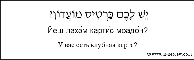 Иврит и русский: У вас есть клубная карта?
