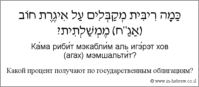 Иврит и русский: Какой процент получают по государственным облигациям?