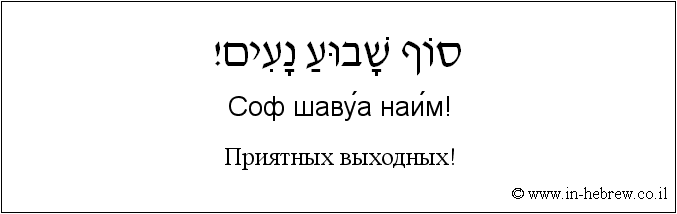 Иврит и русский: Приятных выходных!