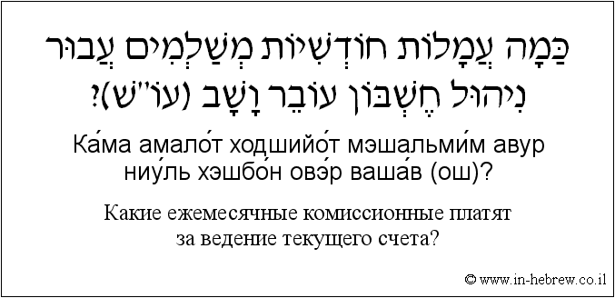 Иврит и русский: Какие ежемесячные комиссионные платят за ведение текущего счета?