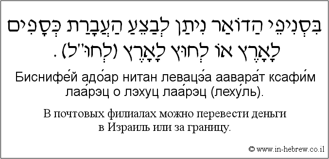 Иврит и русский: B почтовых филиалах можно перевести деньги в Израиль или за границу.