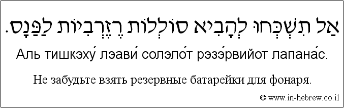 Иврит и русский: Не забудьте взять резервные батарейки для фонаря