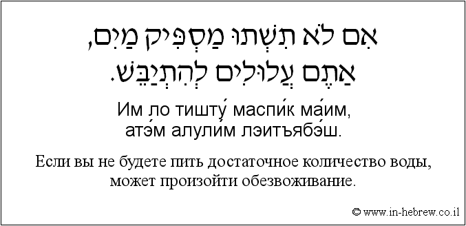 Иврит и русский: Если вы не будете пить достаточное количество воды, может произойти обезвоживание
