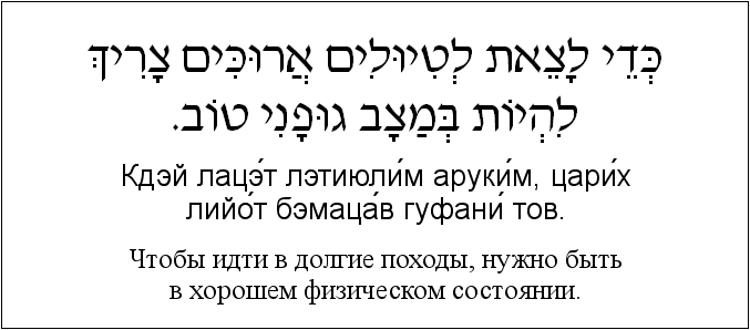 Иврит и русский: Чтобы идти в долгие походы, нужно быть в хорошем физическом состоянии