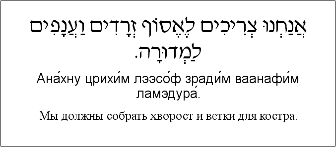 Иврит и русский: Мы должны собрать хворост и ветки для костра