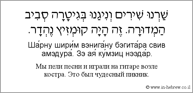 Иврит и русский: Мы пели песни и играли на гитаре возле костра. Это был чудесный пикник.