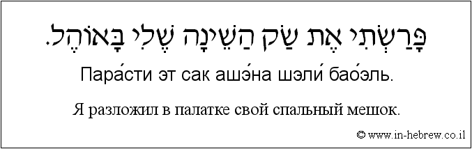 Иврит и русский: Я разложил в палатке свой спальный мешок