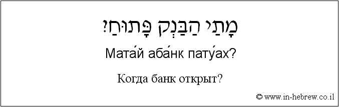 Иврит и русский: Когда банк открыт?