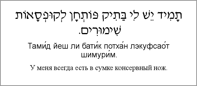 Иврит и русский: У меня всегда есть в сумке консервный нож