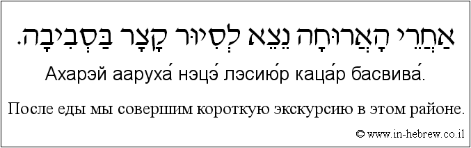 Иврит и русский: После еды мы совершим короткую экскурсию в этом районе