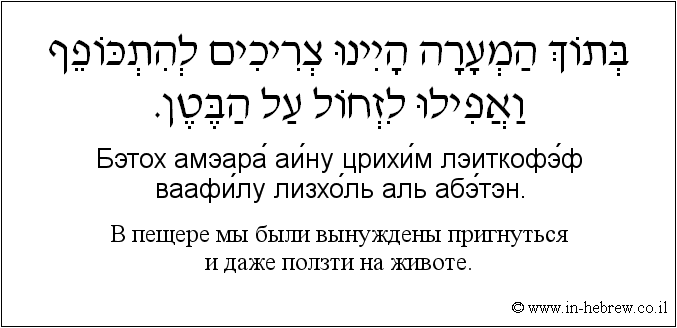 Иврит и русский: B пещере мы были вынуждены пригнуться и даже ползти на животе