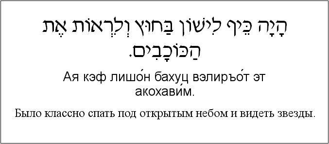 Иврит и русский: Было классно спать под открытым небом и видеть звезды