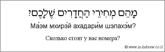 Иврит и русский: Сколько стоят у вас номера?