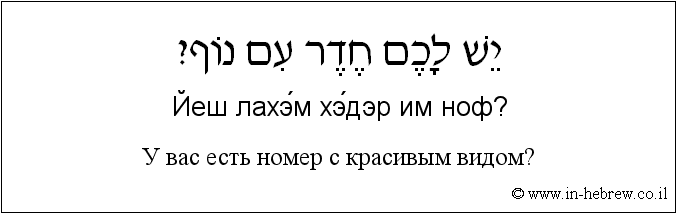 Иврит и русский: У вас есть номер с красивым видом?