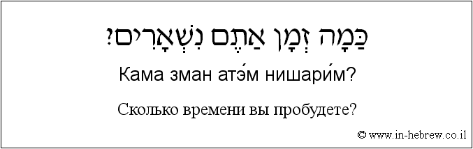 Иврит и русский: Сколько времени вы пробудете?