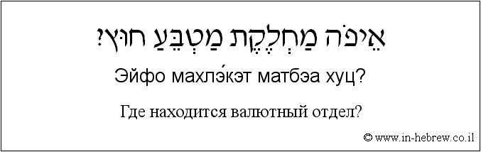 Иврит и русский: Где находится валютный отдел?
