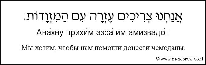 Иврит и русский: Мы хотим, чтобы нам помогли донести чемоданы