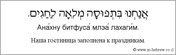 Иврит и русский: Наша гостиница заполнена к праздникам