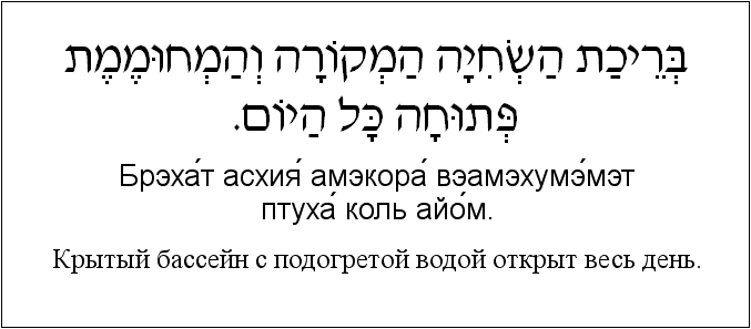 Иврит и русский: Крытый бассейн с подогретой водой открыт весь день
