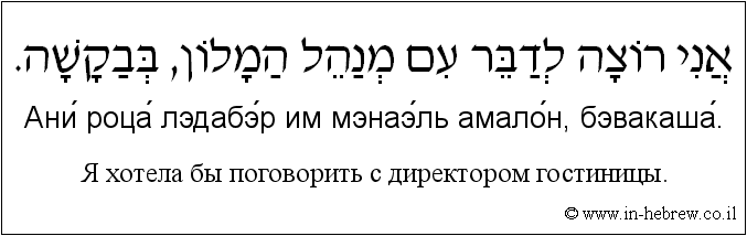 Иврит и русский: Я хотела бы поговорить с директором гостиницы