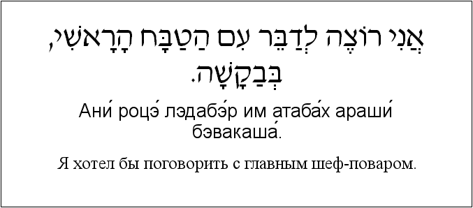 Иврит и русский: Я хотел бы поговорить с главным шеф-поваром