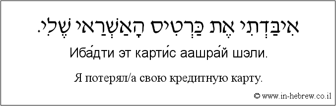 Иврит и русский: Я потерял/а свою кредитную карту.