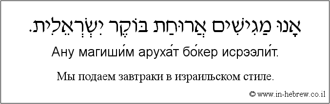 Иврит и русский: Мы подаем завтраки в израильском стиле
