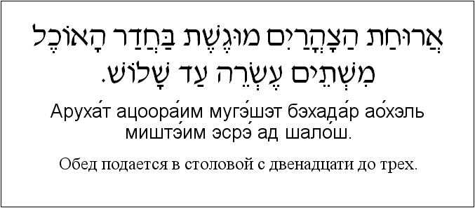 Иврит и русский: Обед подается в столовой с двенадцати до трех