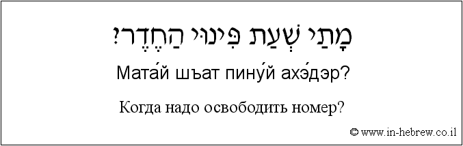 Иврит и русский: Когда надо освободить номер?