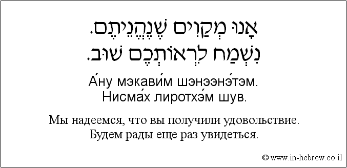 Иврит и русский: Мы надеемся, что вы получили удовольствие. Будем рады еще раз увидеться.