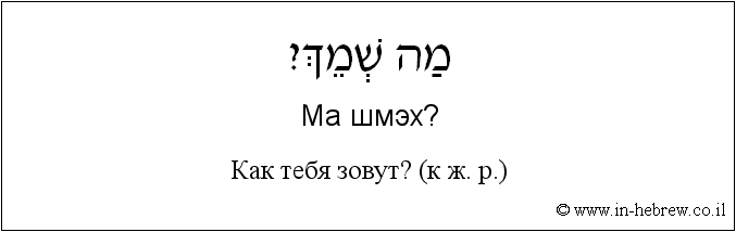 Иврит и русский: Как тебя зовут? (к ж. р.)
