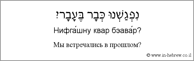 Иврит и русский: Мы встречались в прошлом?
