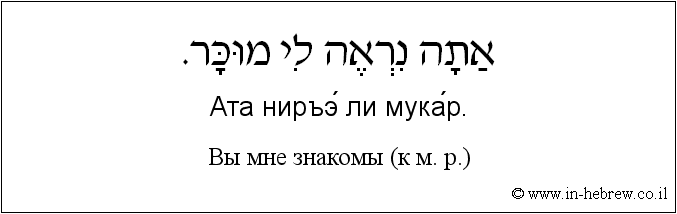 Иврит и русский: Bы мне знакомы (к м. р.)