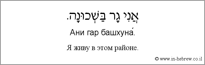 Иврит и русский: Я живу в этом районе