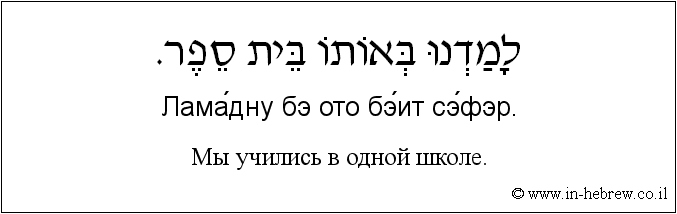 Иврит и русский: Мы учились в одной школе