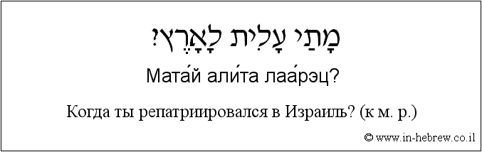Иврит и русский: Когда ты иммигрировал в Израилье? (к м. р.)