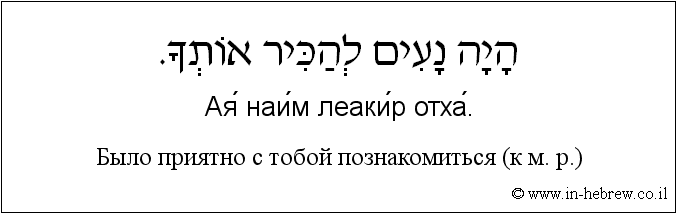Иврит и русский: Я был рад с тобой познакомиться (к м. р.)