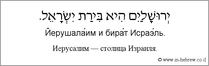 Иврит и русский: Иерусалим — столица Израиля