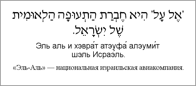Иврит и русский: «Эль-Аль» — национальная израильская авиакомпания