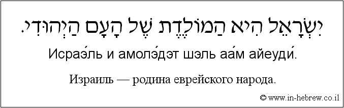 Иврит и русский: Израиль — родина еврейского народа