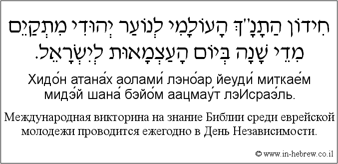 Иврит и русский: Международная викторина на знание Библии среди еврейской молодежи проводится ежегодно в День Независимости.