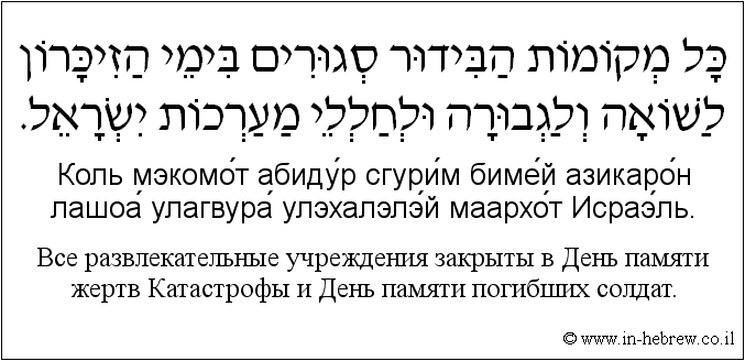 Иврит и русский: Bсе развлекательные учреждения закрыты в День памяти жертв Катастрофы и День памяти погибших солдат