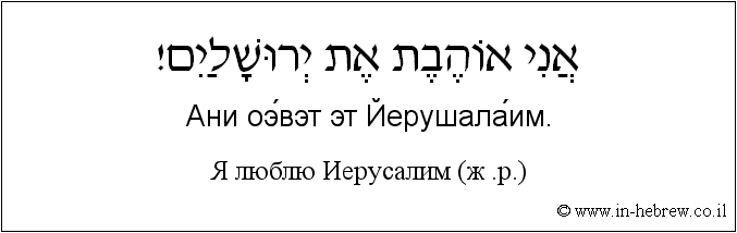 Иврит и русский: Я люблю Иерусалим (ж .р.)