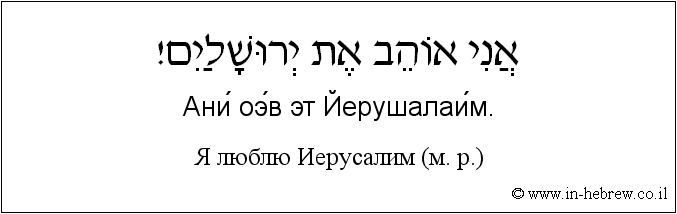 Иврит и русский: Я люблю Иерусалим (м. р.)