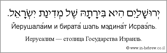 Иврит и русский: Иерусалим — столица Государства Израиль