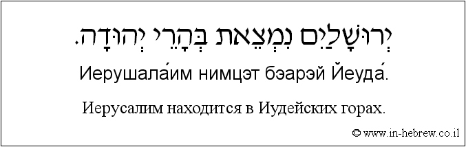 Иврит и русский: Иерусалим находится в Иудейских горах.