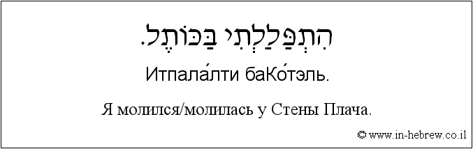 Иврит и русский: Я молился/молилась у Стены Плача.