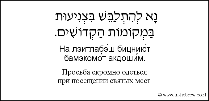 Иврит и русский: Просьба скромно одеться при посещении святых мест