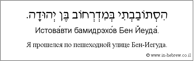 Иврит и русский: Я прошелся по пешеходной улице Бен-Иегуда
